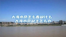 大海水命怎么看缺什么 大海水命缺土怎么办