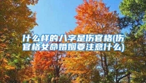 什么样的八字是伤官格(伤官格女命婚姻要注意什么)