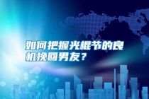 如何把握光棍节的良机挽回男友？