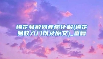 梅花易数问疾病化解(梅花易数入门以及原文)_重复