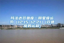 玛法达双鱼座一周星座运势（12.15-12.21）(双鱼座的运程)