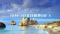 10月13日生日算命(10 12 13)