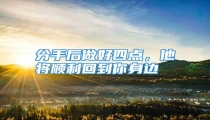 分手后做好四点，他将顺利回到你身边