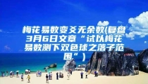 梅花易数变爻无余数(复盘3月6日文章“试以梅花易数测下双色球之落子范围”)