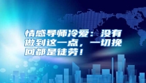 情感导师冷爱:没有做到这一点,一切挽回都是徒劳!