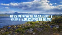 唐立淇12星座今日运势(9.5)(唐立淇每日运势)