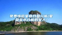 免费情侣星盘合盘分析(星盘金水合相的女人)