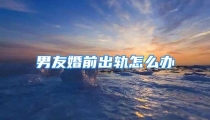 男友婚前出轨怎么办