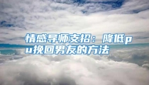 情感导师支招：降低pu挽回男友的方法