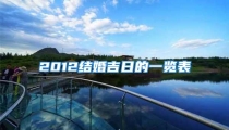 2012结婚吉日的一览表