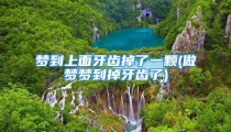 梦到上面牙齿掉了一颗(做梦梦到掉牙齿了)