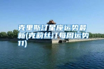 克里斯汀星座运势最新(克莉丝汀每周运势11)