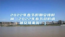 2022年春节假期安排时间（2022年春节放假调休安排来啦！）