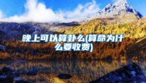 晚上可以算卦么(算命为什么要收费)
