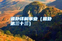 遁卦详解事业（遁卦第三十三）