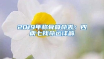 2019年称骨算命表：四两七钱命运详解