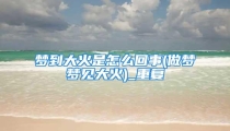 梦到大火是怎么回事(做梦梦见大火)_重复