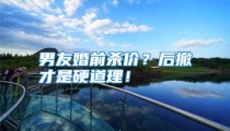 男友婚前杀价？后撤才是硬道理！