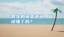 男生的免责声明，你读懂了吗？
