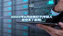 2022年6月结婚日子(年轻人拒绝不了爸妈)