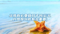 结婚有必要算日子吗(彩礼对婚姻到底有多重要)