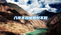 八字不合婚姻好不好