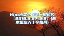Hint占星工作室一周运势【2016.5.27-6.2】(基本星座大十字格局)