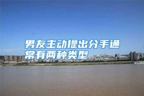 男友主动提出分手通常有两种类型