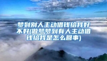 梦到别人主动借钱给我好不好(做梦梦到有人主动借钱给我是怎么回事)