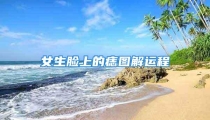 女生脸上的痣图解运程