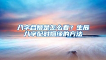 八字合婚是怎么看?生辰八字配对姻缘的方法