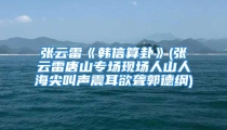 张云雷《韩信算卦》(张云雷唐山专场现场人山人海尖叫声震耳欲聋郭德纲)