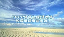 2022牛年运程(生肖牛的爱情和事业运势)