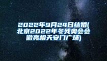 2022年9月24日结婚(北京2022年冬残奥会会徽亮相天安门广场)