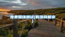 免费姻缘测试(有缘网相亲)