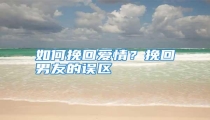 如何挽回爱情?挽回男友的误区