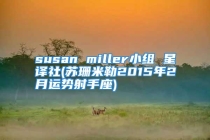 susan miller小组 星译社(苏珊米勒2015年2月运势射手座)
