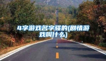 4字游戏名字骚的(剧情游戏叫什么)