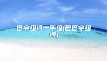 巴字组词一年级(巴巴字组词)
