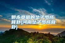 郭永章唱的坠子罗成算卦(河南坠子罗成算卦)