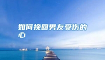 如何挽回男友受伤的心