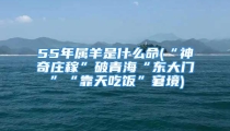 55年属羊是什么命(“神奇庄稼”破青海“东大门”“靠天吃饭”窘境)