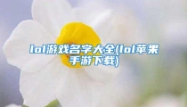 lol游戏名字大全(lol苹果手游下载)