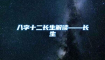 八字十二长生解读——长生