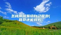 怎样用周易给自己算卦(算命还能网购)