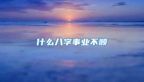 什么八字事业不顺