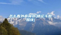 怎么看外病算卦(精论斗数姻缘)