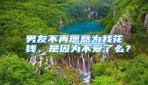 男友不再愿意为我花钱,是因为不爱了么?