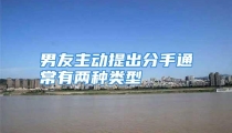男友主动提出分手通常有两种类型
