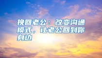 挽回老公：改变沟通模式，让老公回到你身边